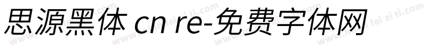 思源黑体 cn re字体转换